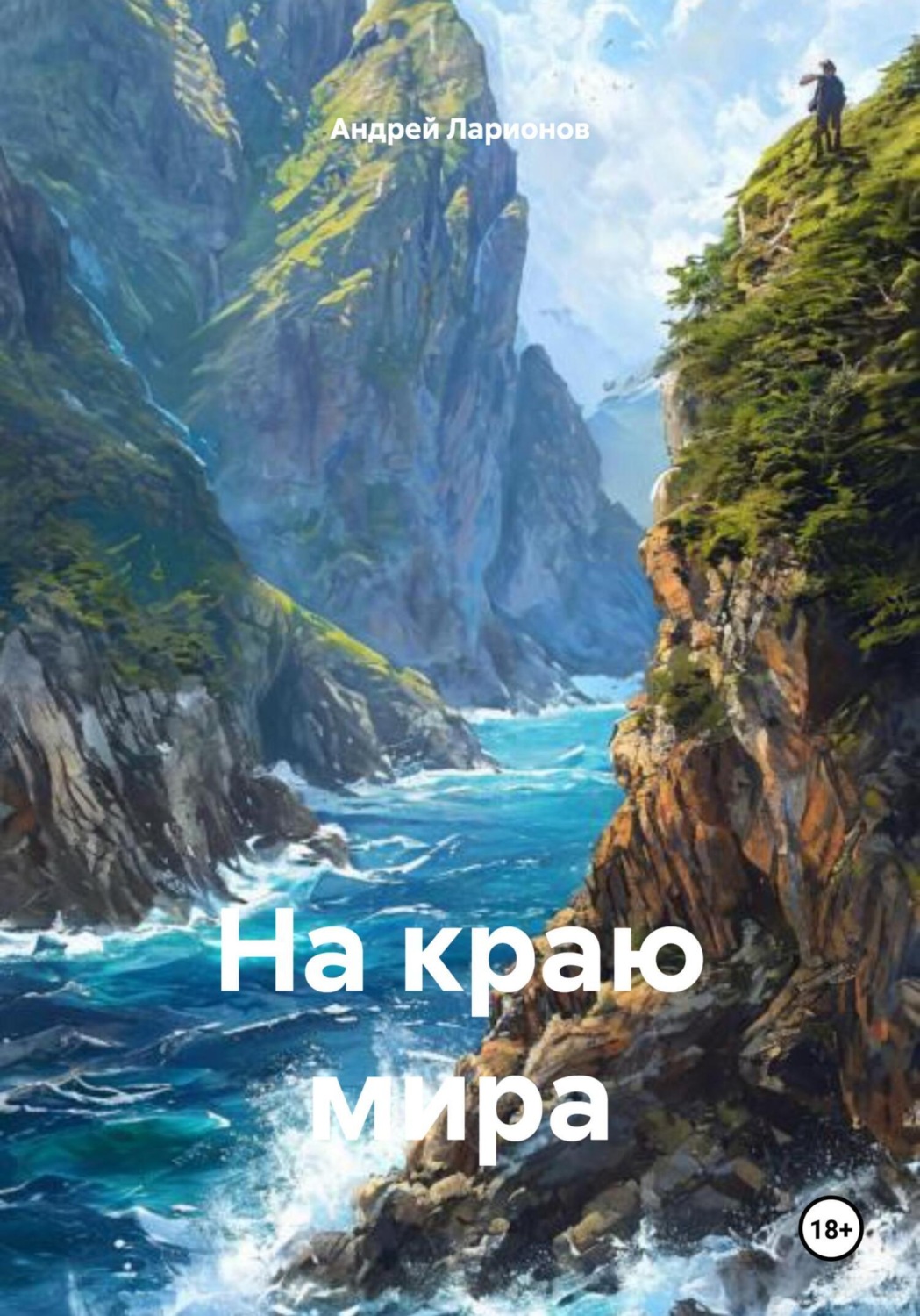 Обложка книги «На краю мира»