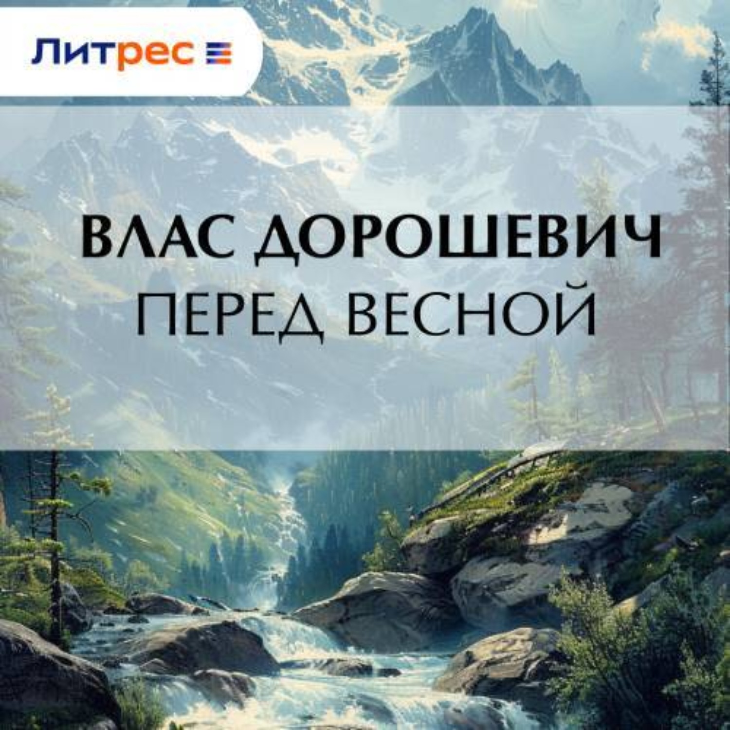 Обложка книги «Перед весной»