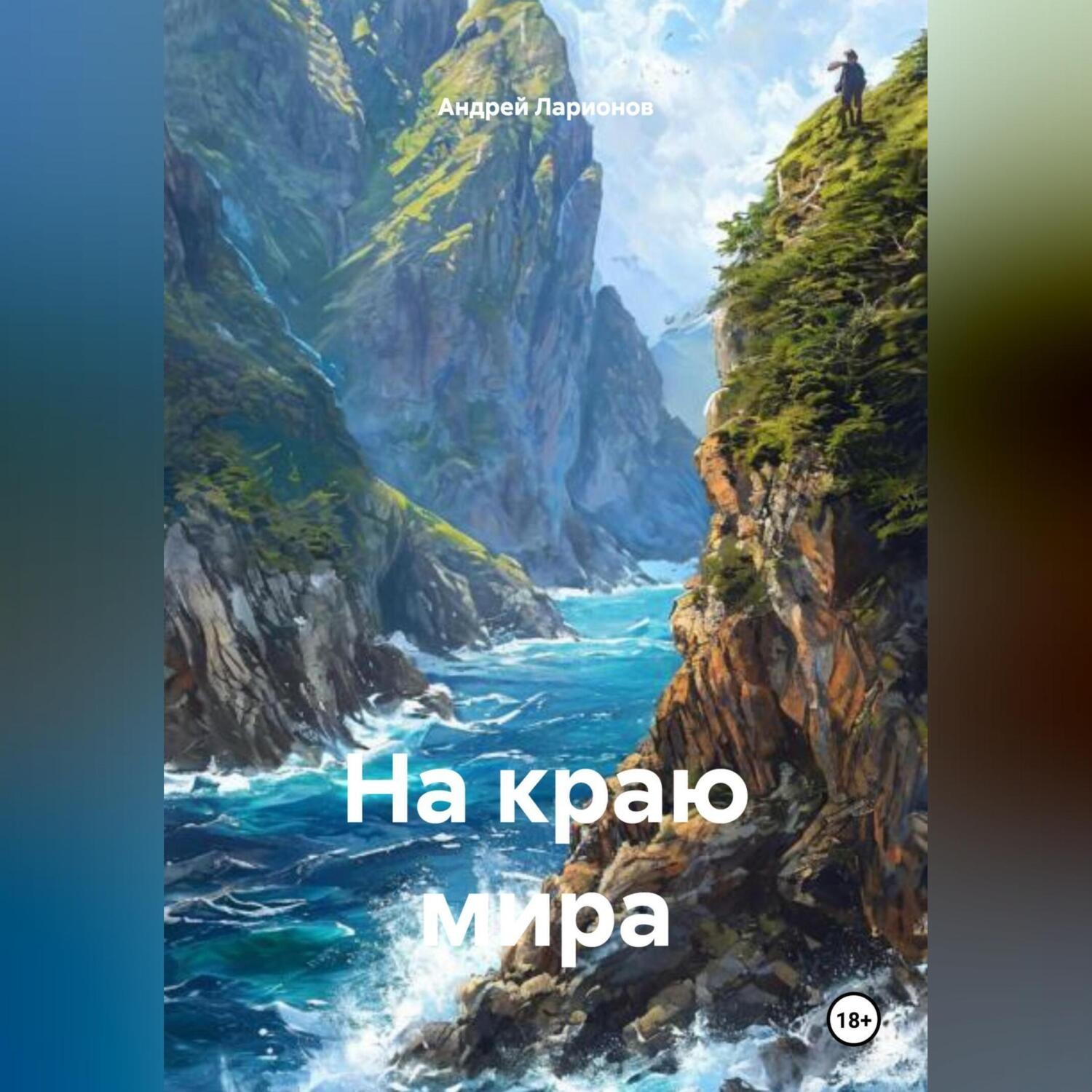 Обложка книги «На краю мира»