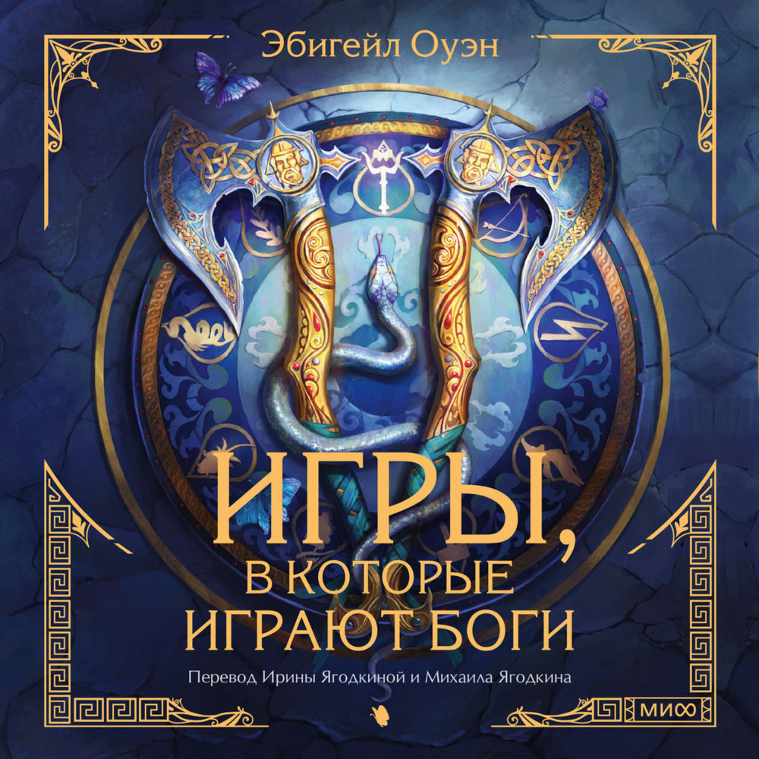 Обложка книги «Игры, в которые играют боги»