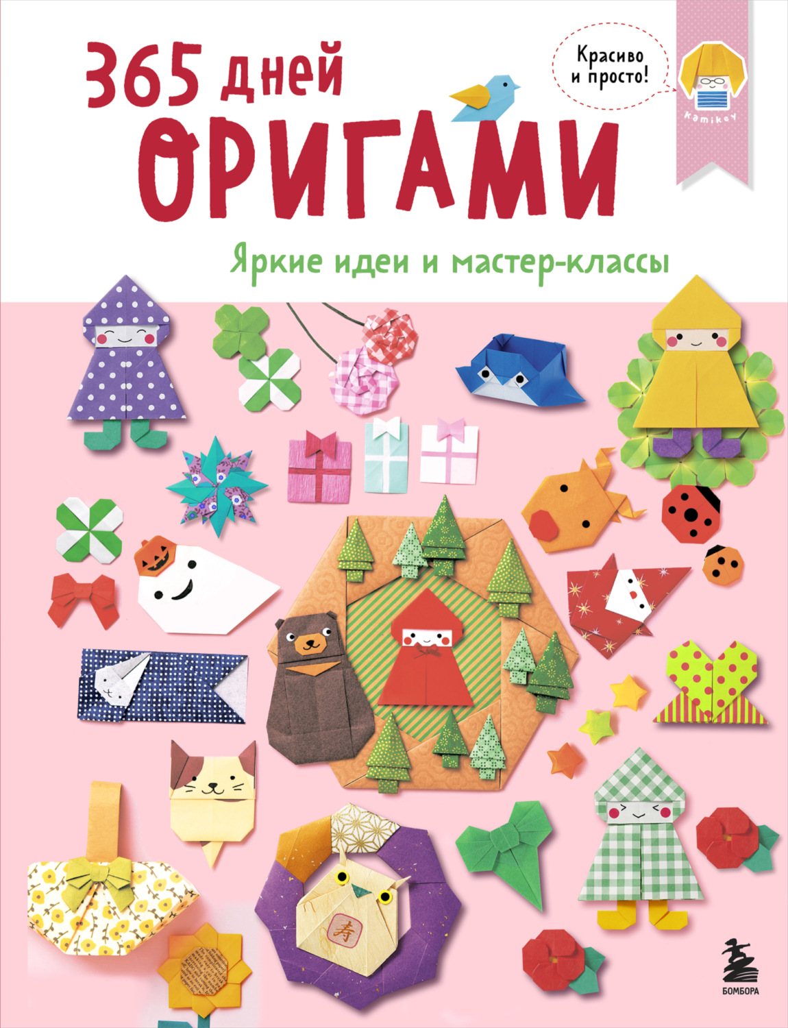 Обложка книги «365 дней оригами. Яркие идеи и мастер-классы»