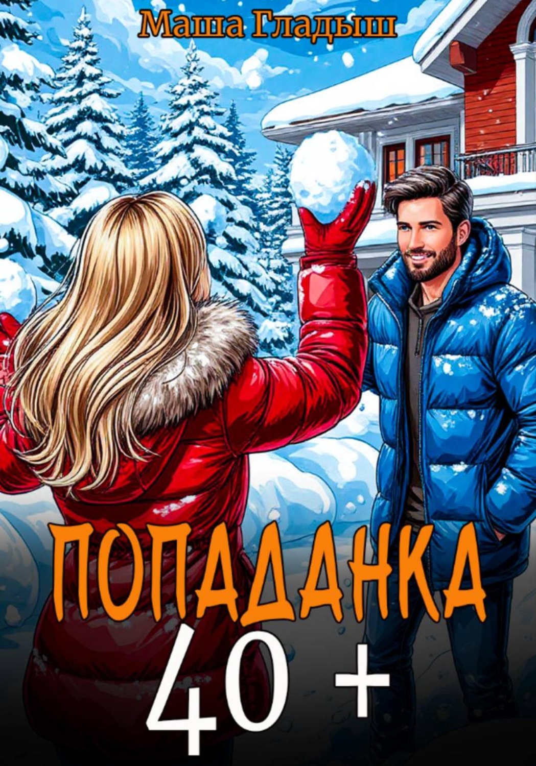 Обложка книги «Попаданка под 40+, или Где русская женщина не пропадала»