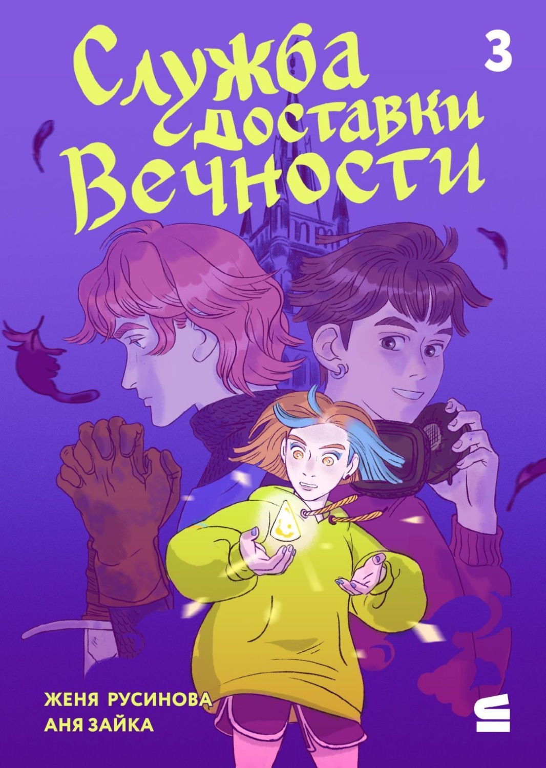 Обложка книги «Эпизод 3. Добро пожаловать в Теневой город»