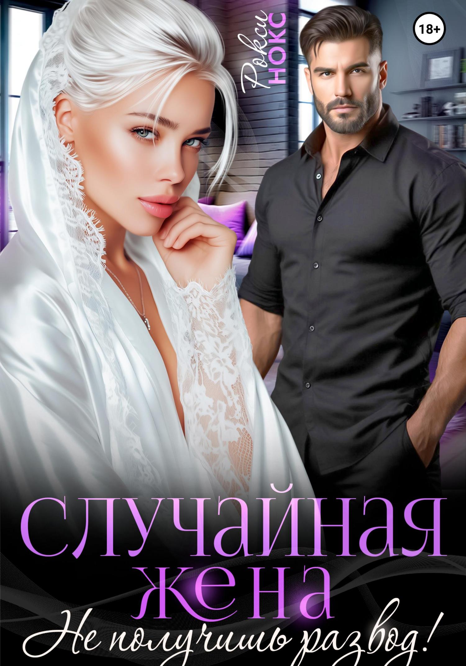 Обложка книги «Случайная жена. Не получишь развод!»