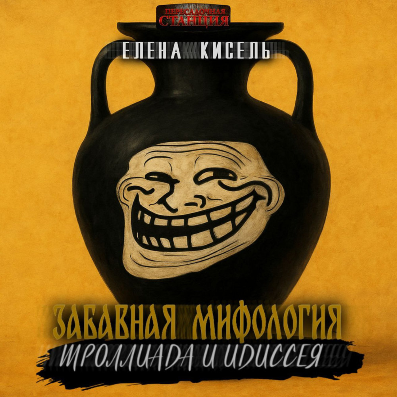 Обложка книги «Забавная мифология. Часть3: Троллиада и Идиссея»