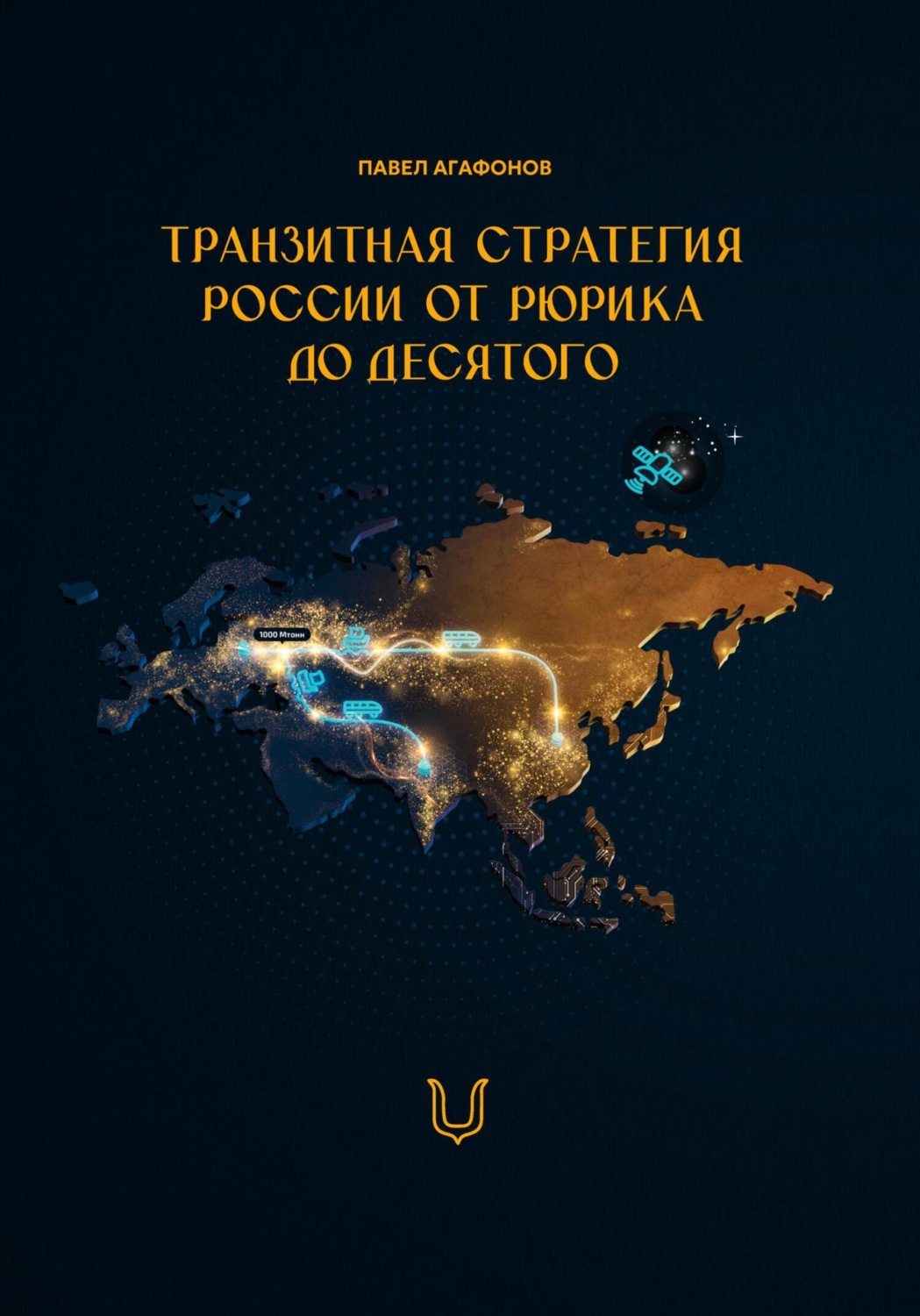 Обложка книги «Транзитная стратегия России от Рюрика до Десятого»