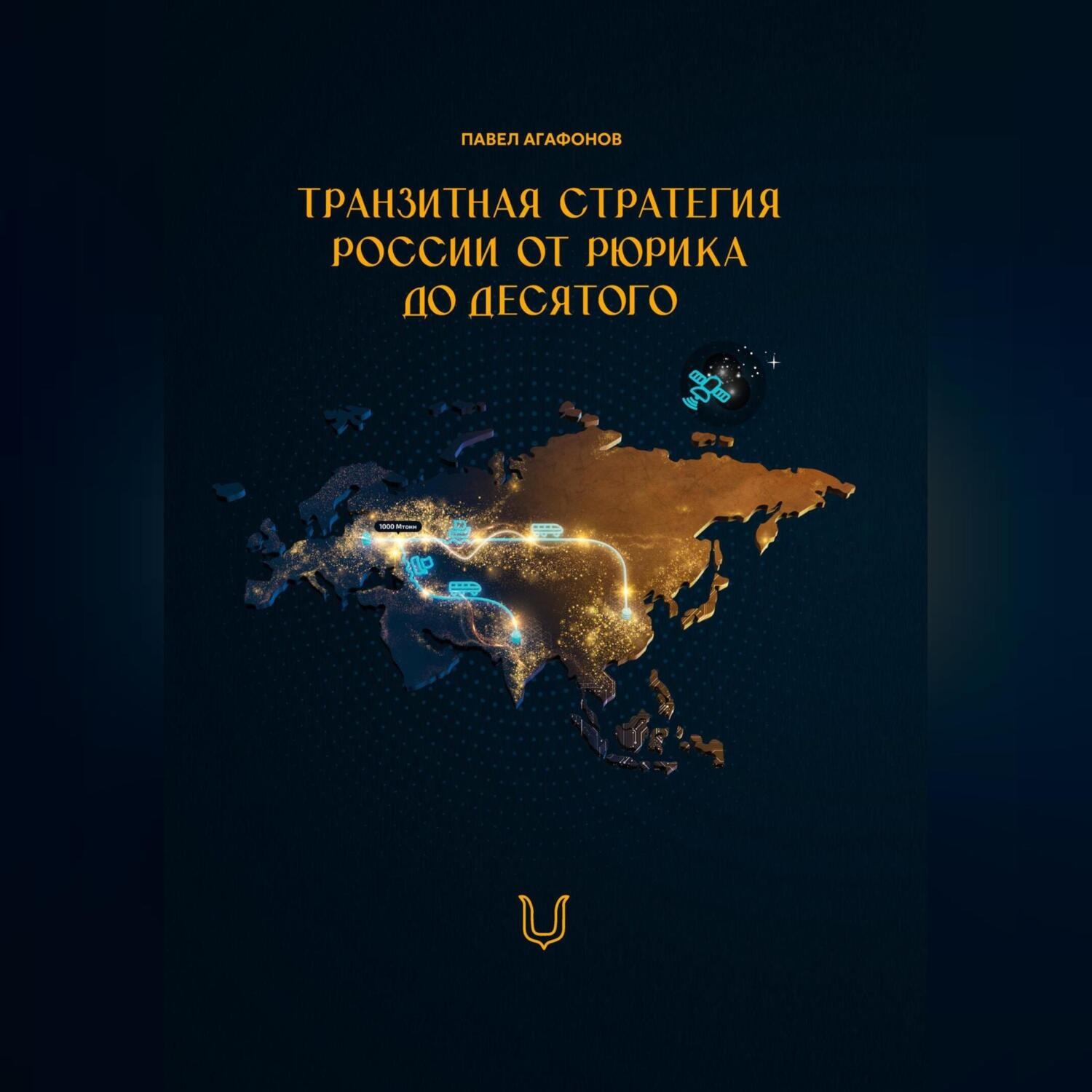 Обложка книги «Транзитная стратегия России от Рюрика до Десятого»