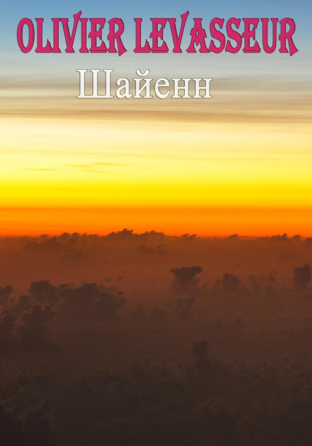 Обложка книги «Шайенн»