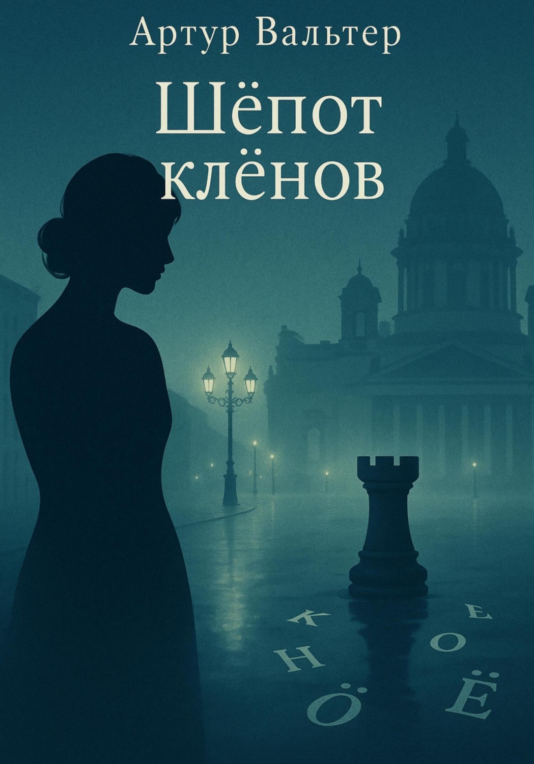 Обложка книги «Шёпот клёнов»