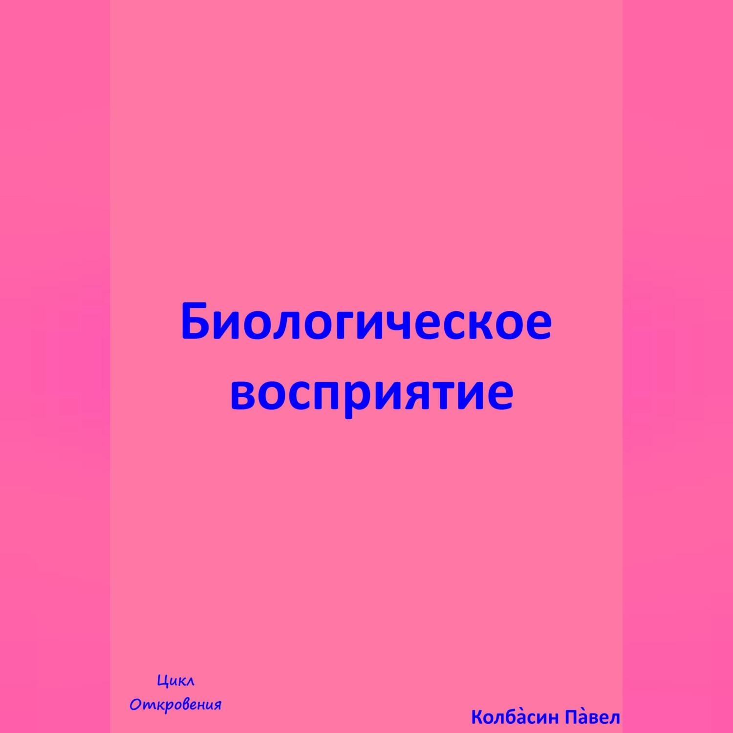 Обложка книги «Биологическое восприятие»