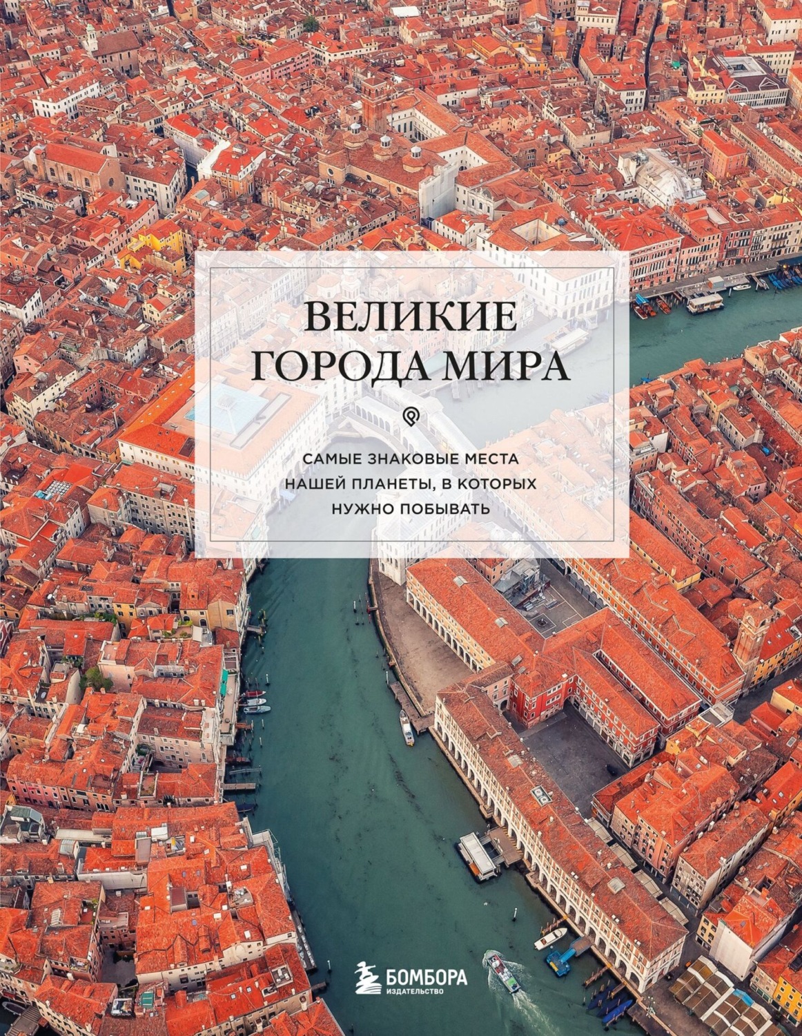 Обложка книги «Великие города мира. Самые знаковые места нашей планеты, в которых нужно побывать»