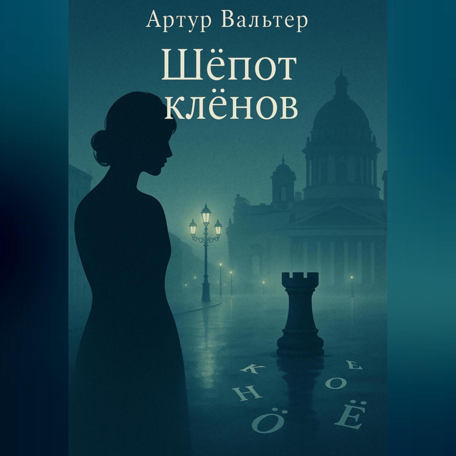 Обложка книги «Шёпот клёнов»