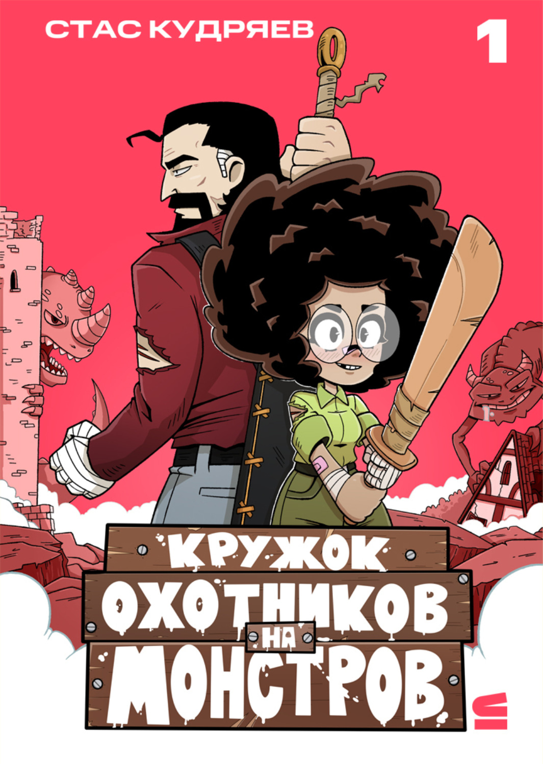 Обложка книги «Кружок охотников на монстров. Глава 1»