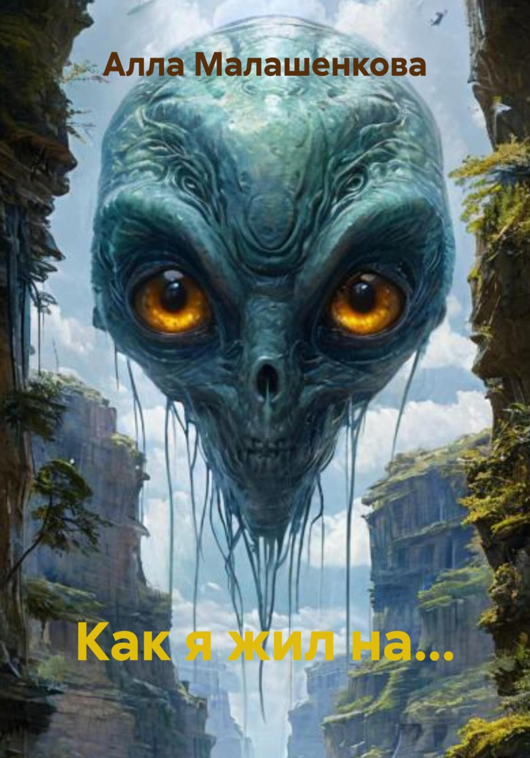 Обложка книги «Как я жил на…»