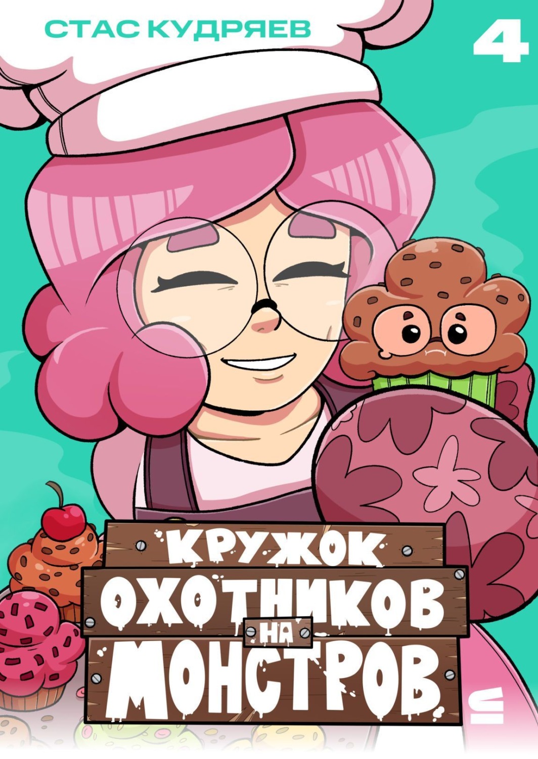 Обложка книги «Кружок охотников на монстров. Глава 4»