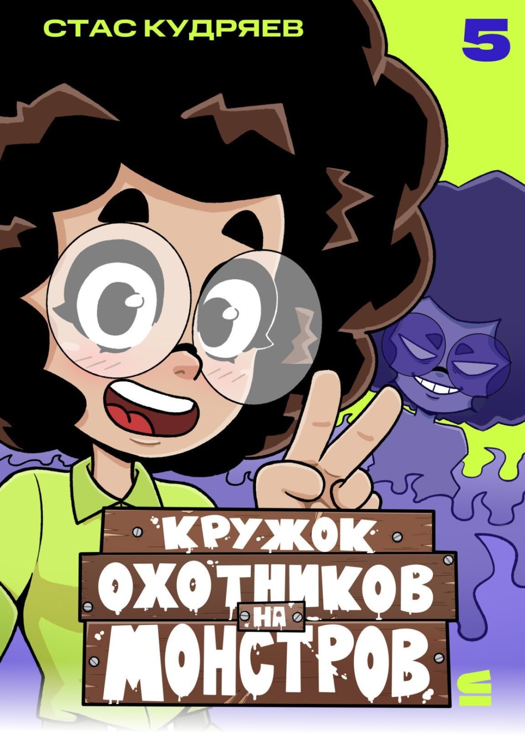 Обложка книги «Кружок охотников на монстров. Глава 5»