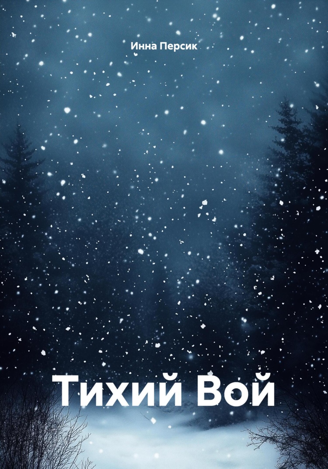 Обложка книги «Тихий Вой»