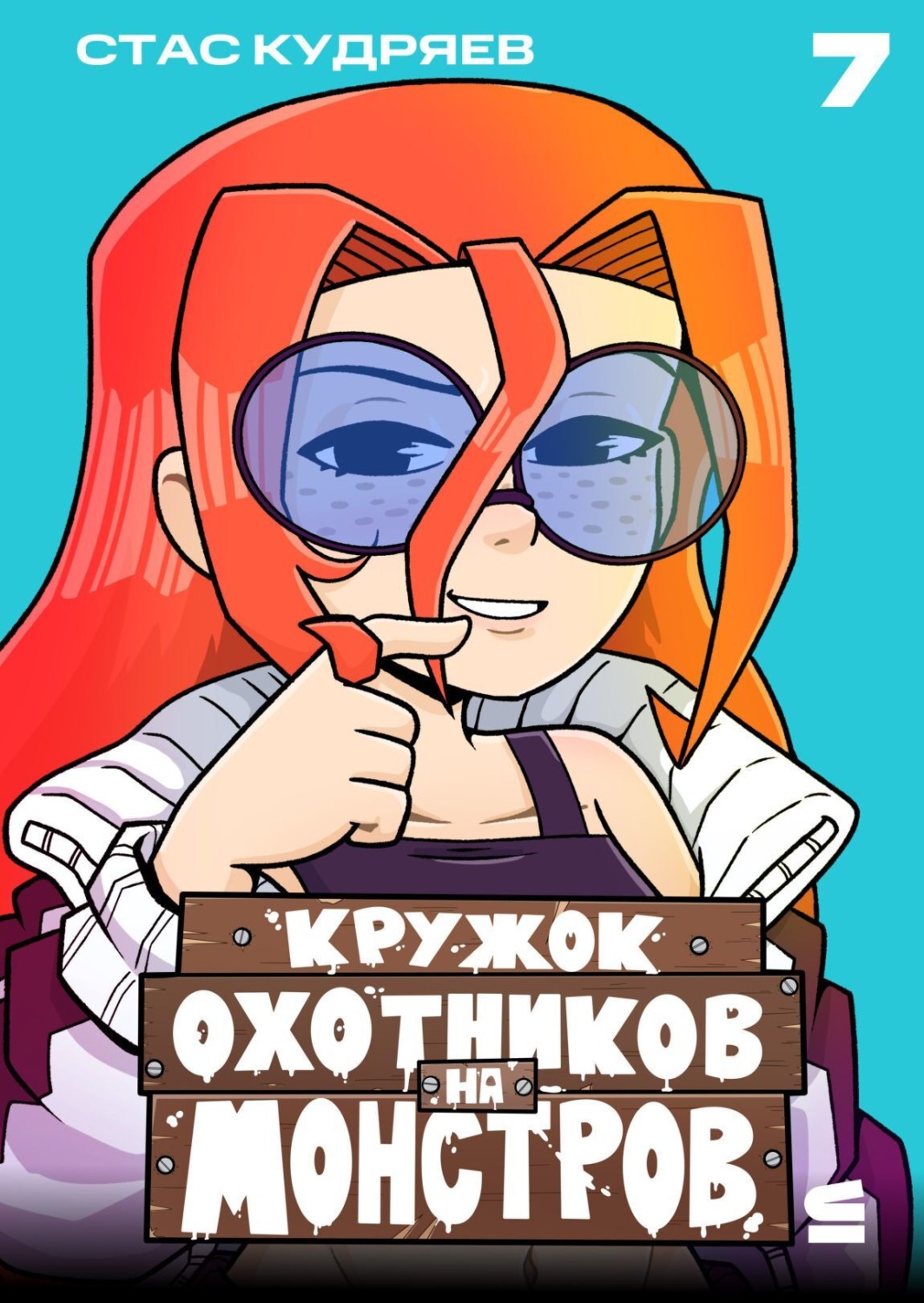 Обложка книги «Кружок охотников на монстров. Глава 7»