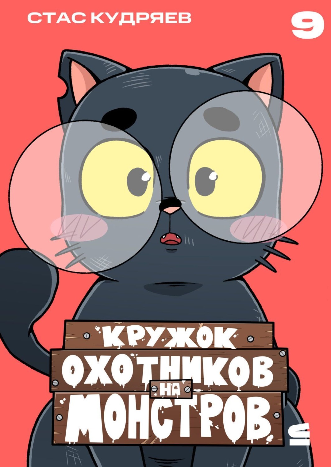 Обложка книги «Кружок охотников на монстров. Глава 9»