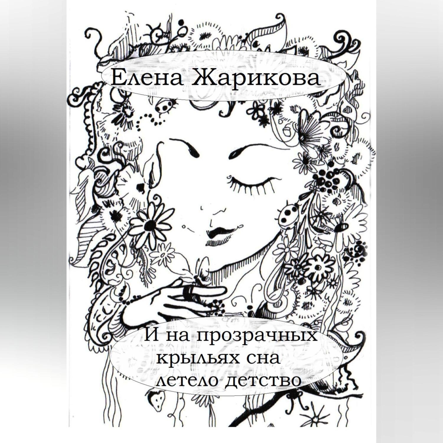 Обложка книги «И на прозрачных крыльях сна летело детство»