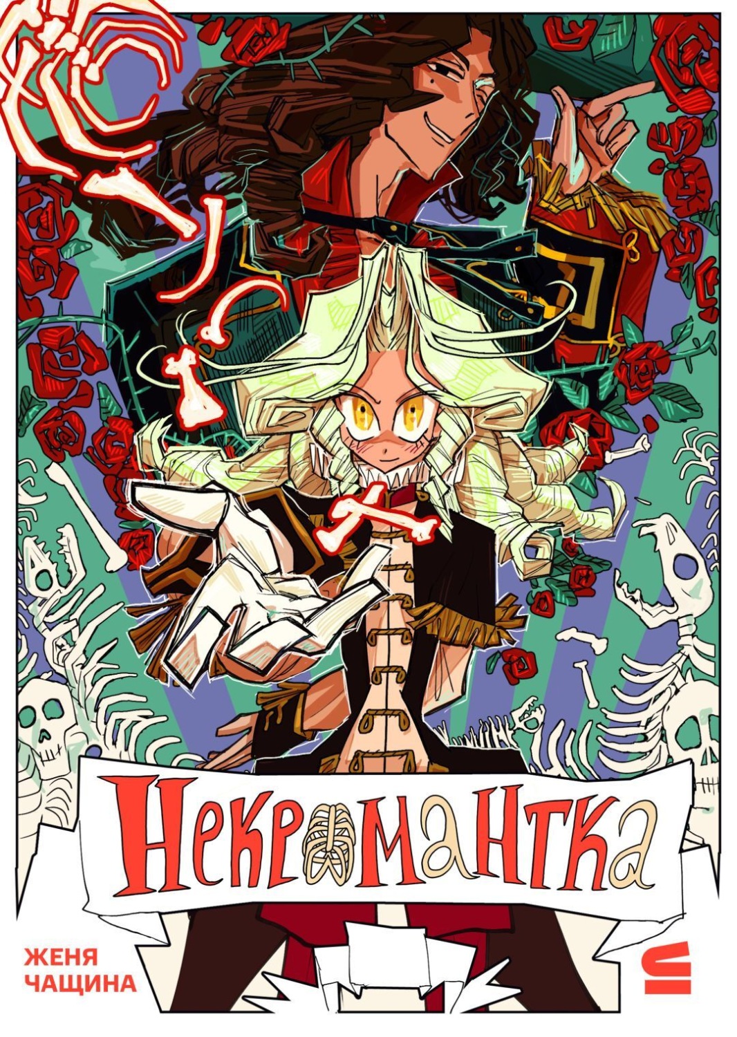 Обложка книги «Некромантка. Эпизод 1»