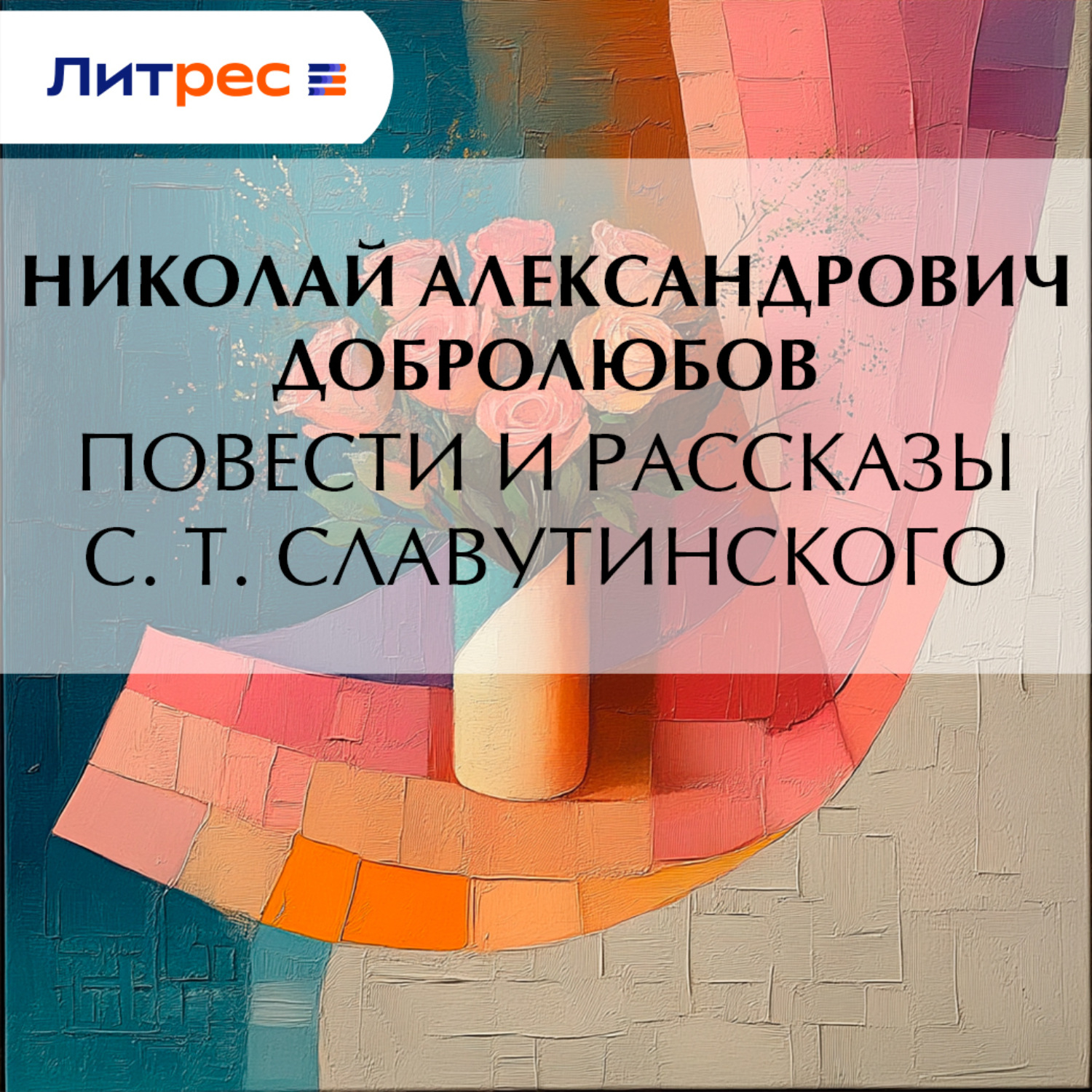 Обложка книги «Повести и рассказы С. Т. Славутинского»