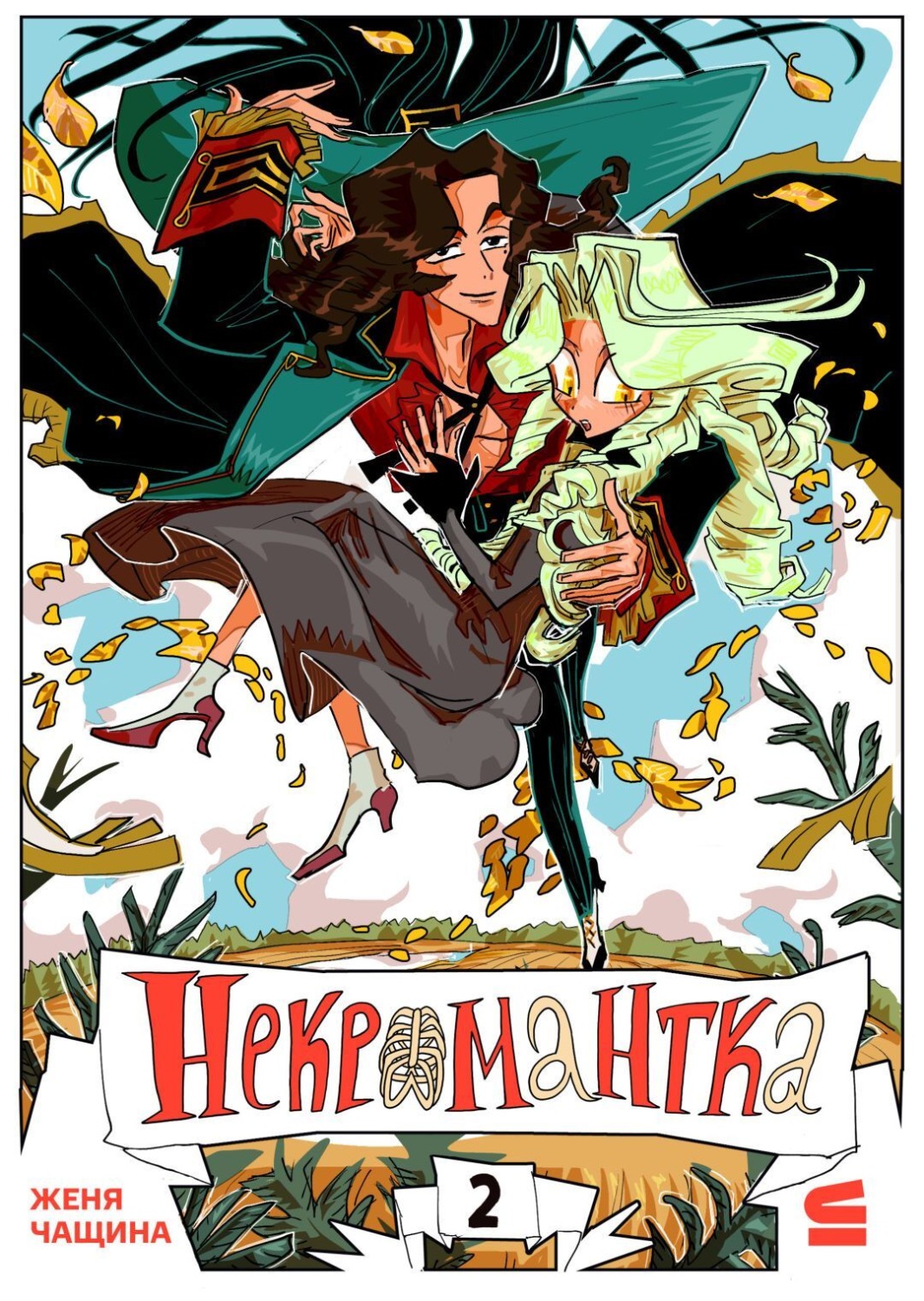 Обложка книги «Некромантка. Эпизод 2»