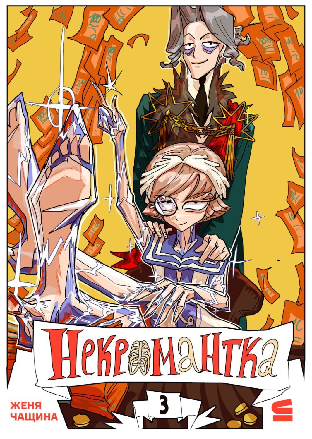 Обложка книги «Некромантка. Эпизод 3»