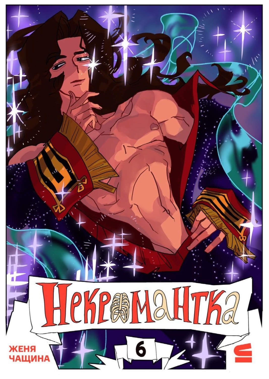 Обложка книги «Некромантка. Эпизод 6»
