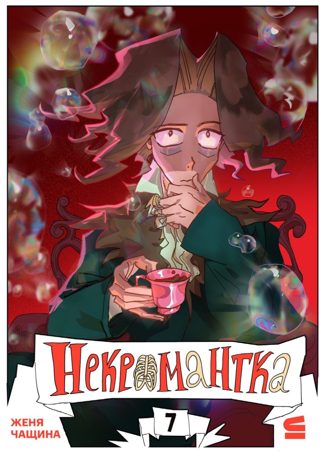 Обложка книги «Некромантка. Эпизод 7»