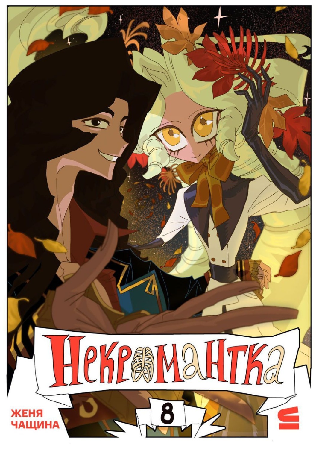 Обложка книги «Некромантка. Эпизод 8»
