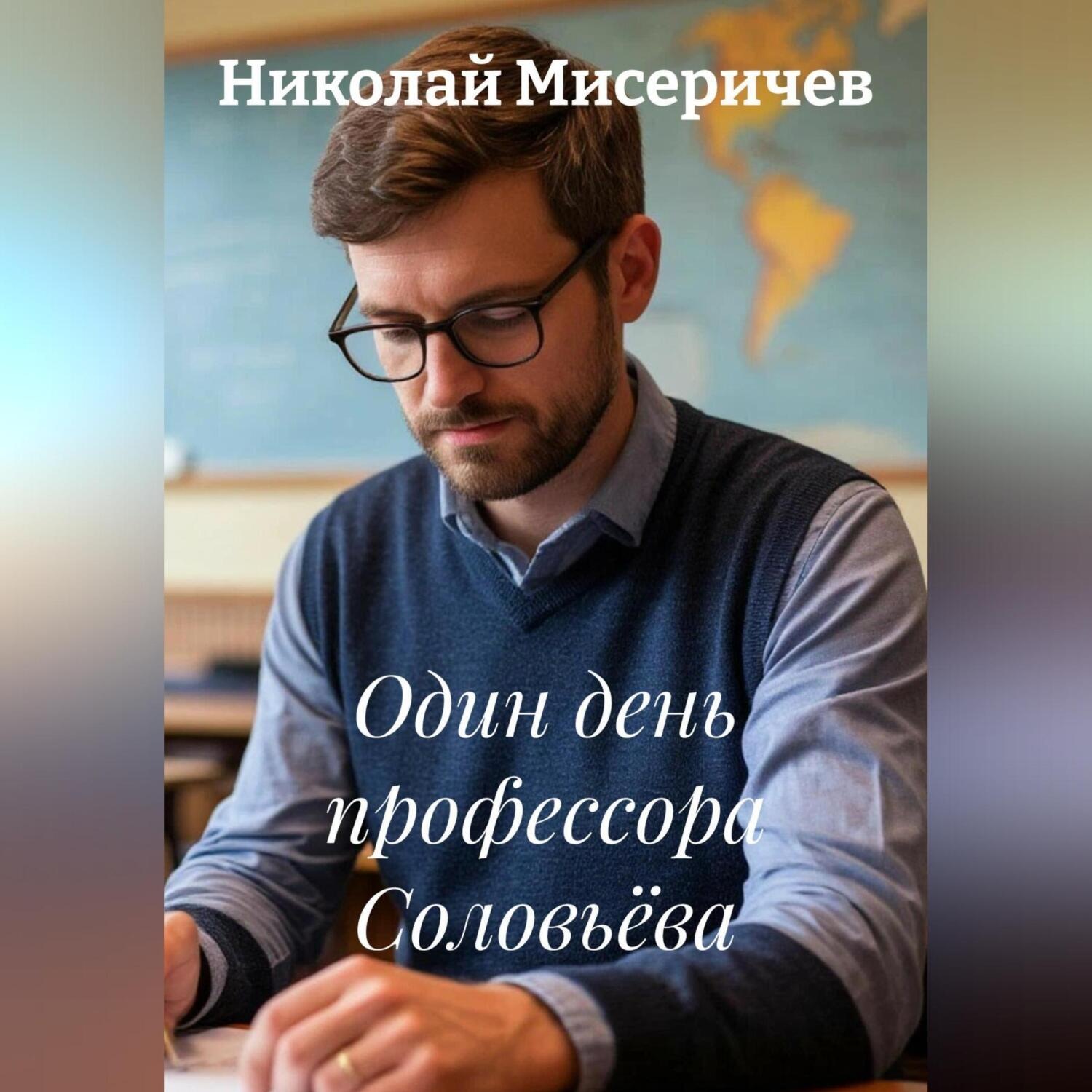 Обложка книги «Один день профессора Соловьёва»