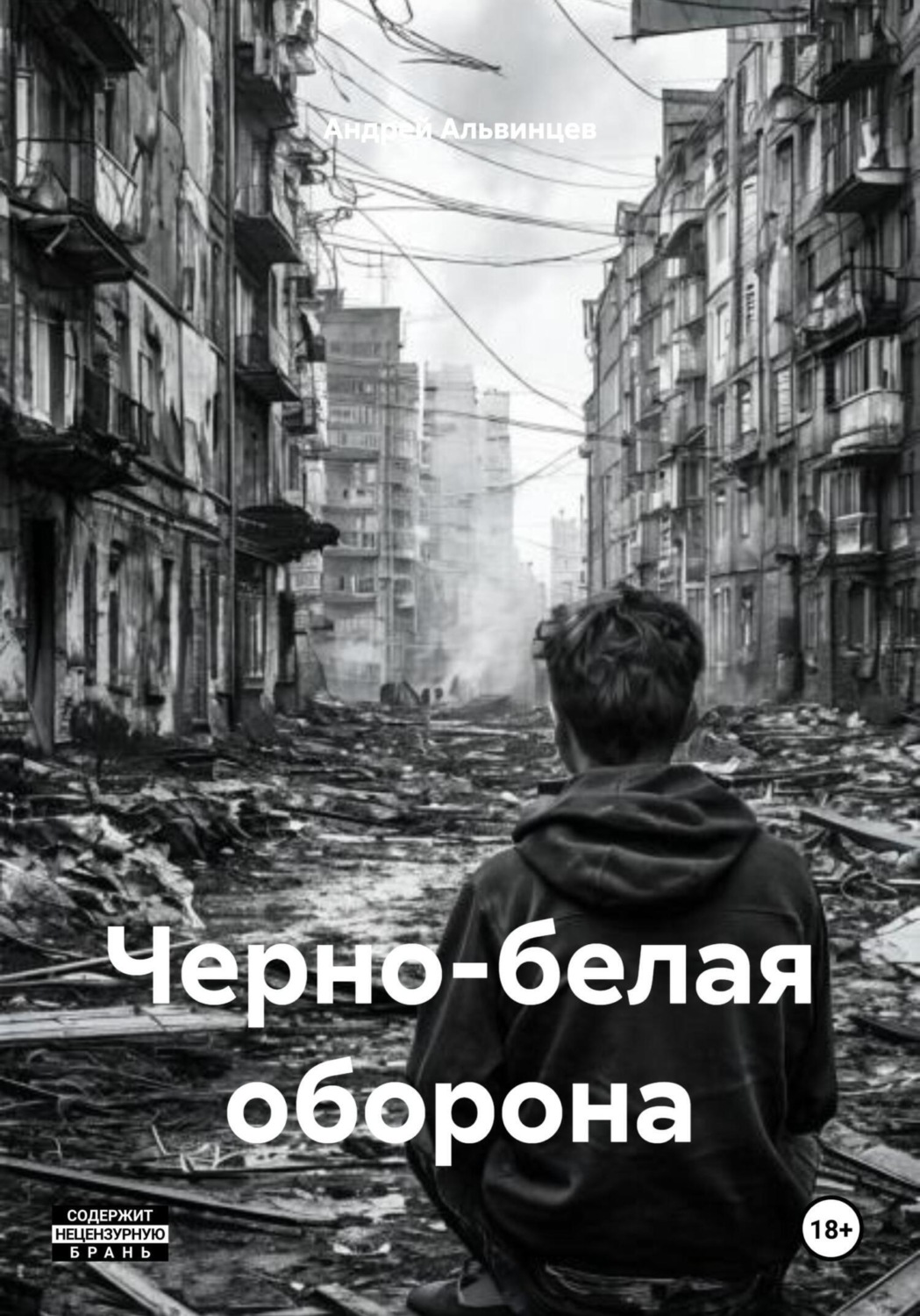 Обложка книги «Черно-белая оборона»