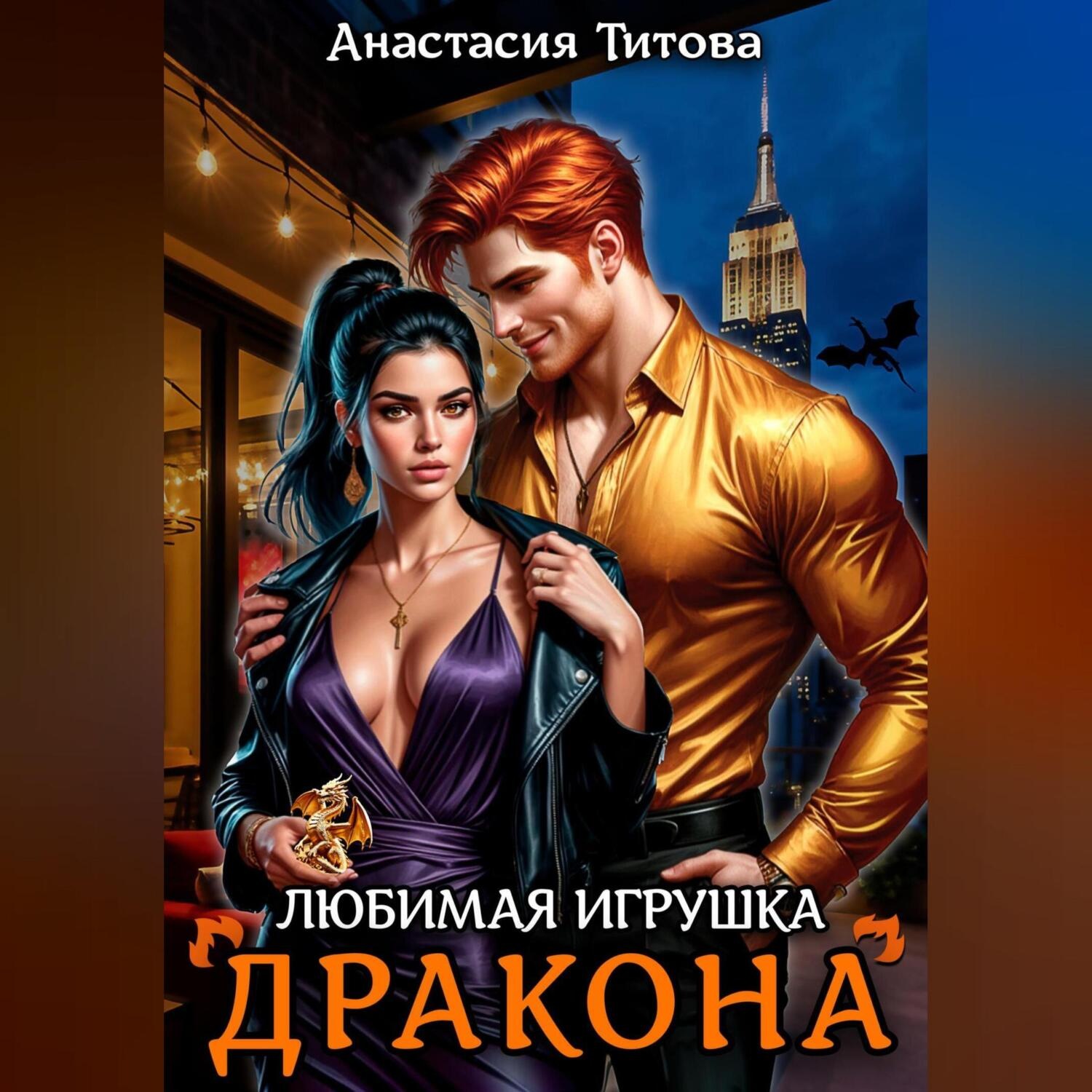 Обложка книги «Любимая игрушка дракона»