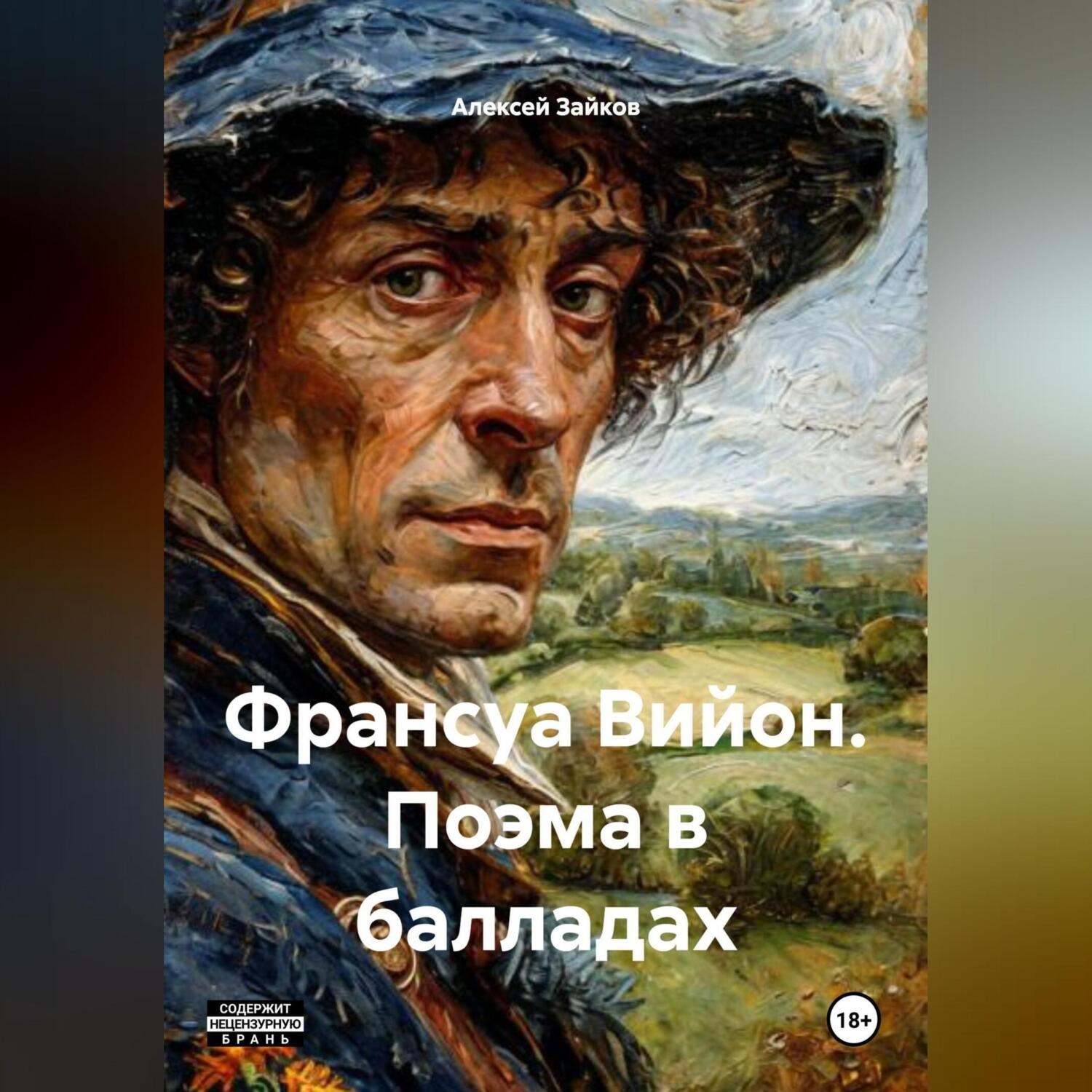 Обложка книги «Франсуа Вийон. Поэма в балладах»