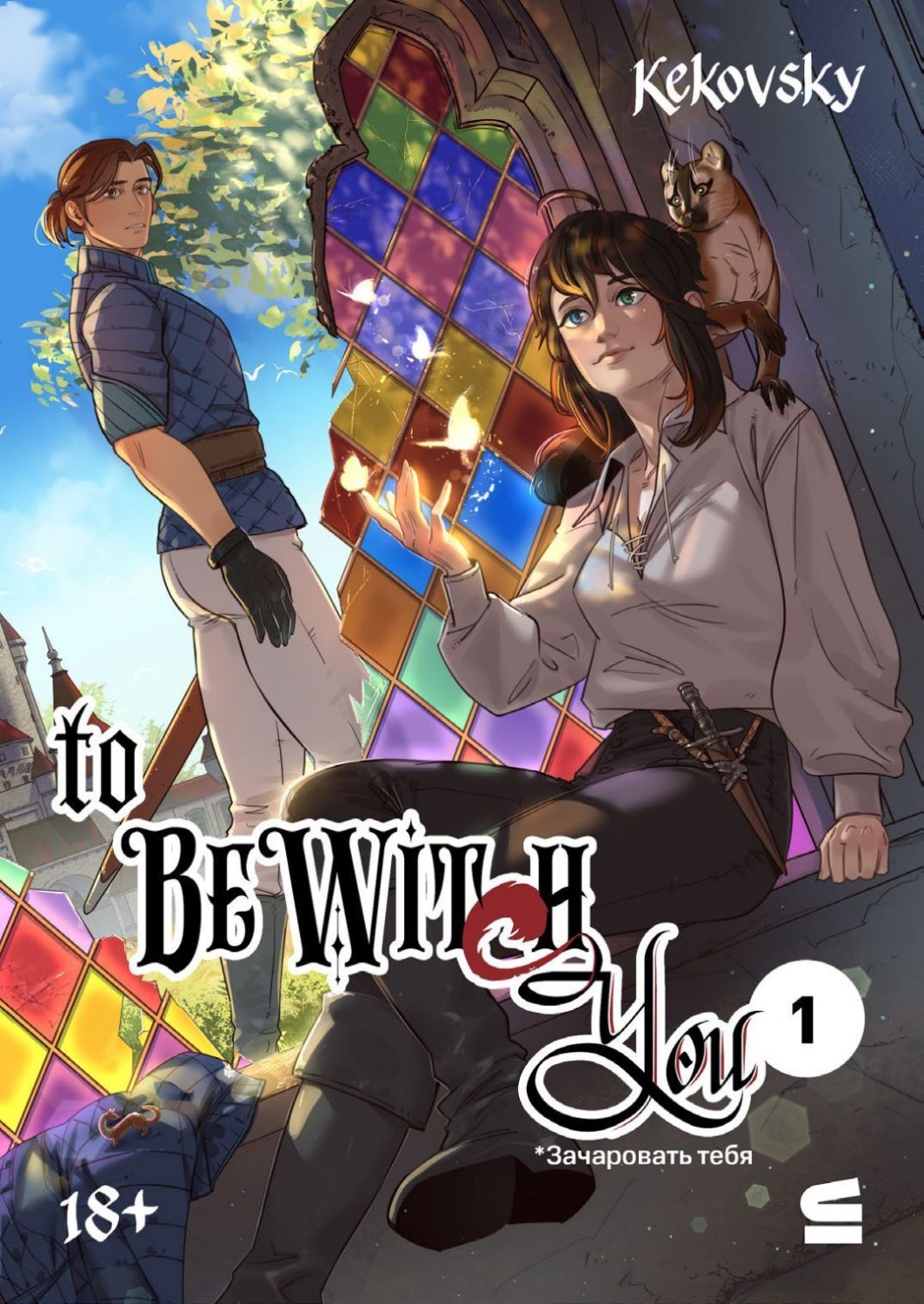Обложка книги «To be wit(c)h you. Эпизод 1»
