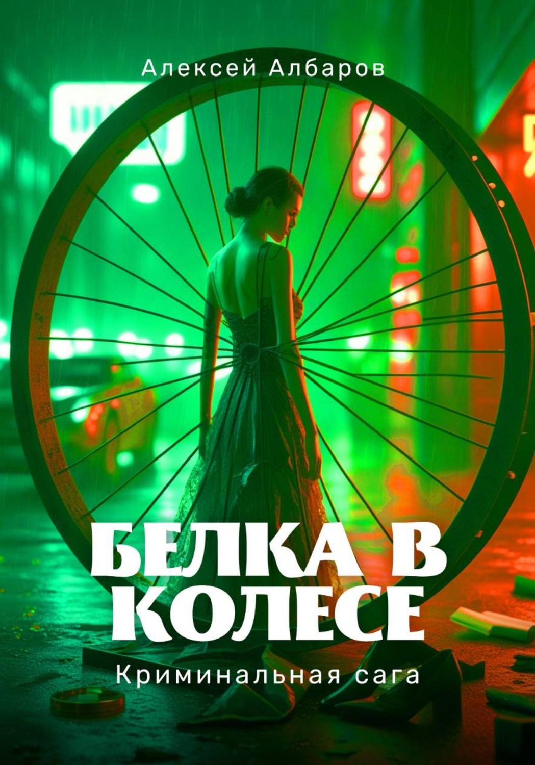 Обложка книги «Белка в колесе»