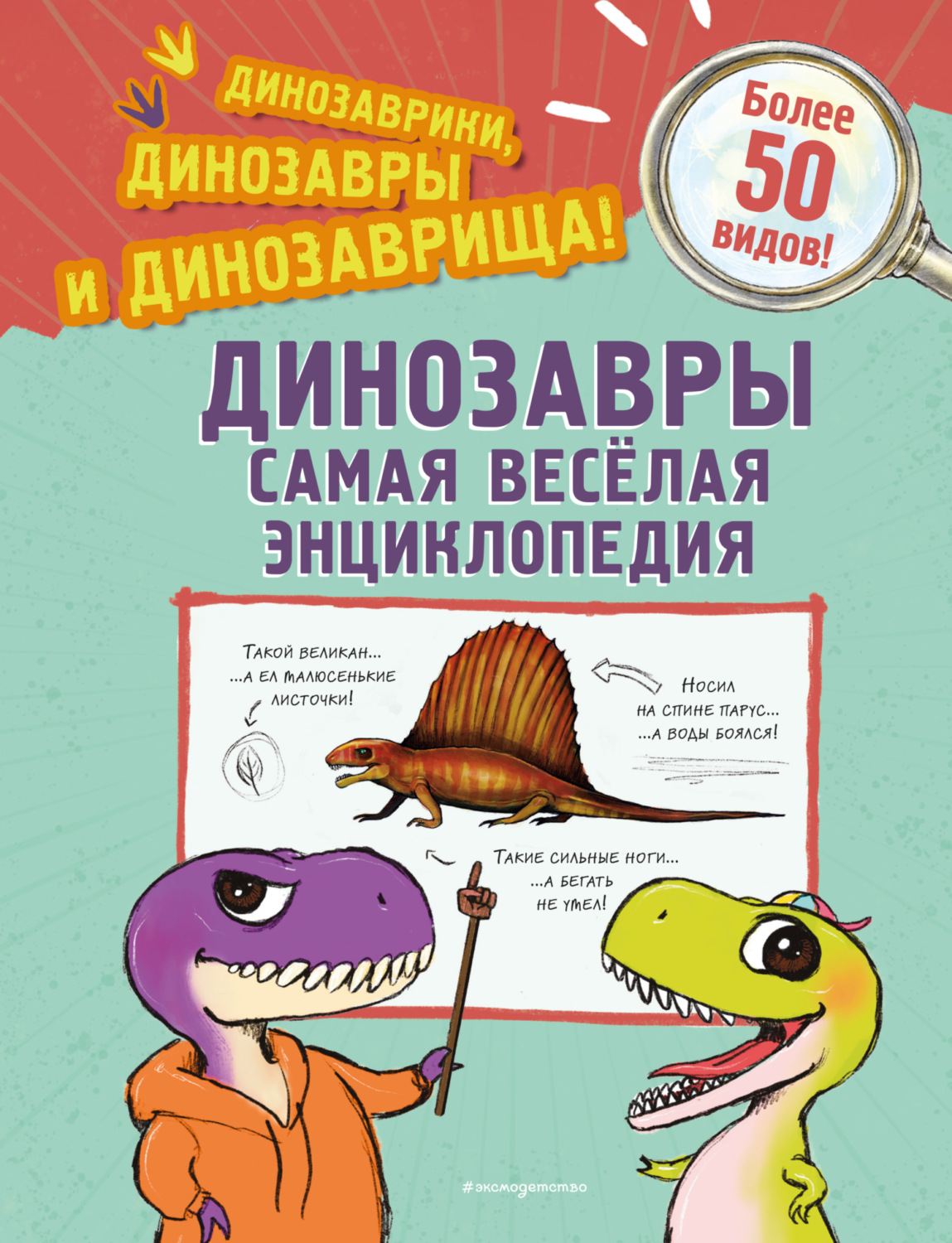 Обложка книги «Динозавры. Самая веселая энциклопедия»