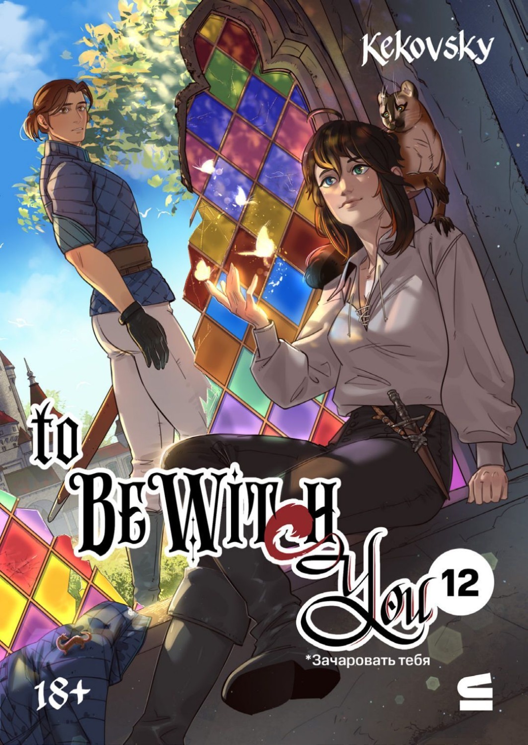Обложка книги «To be wit(c)h you. Эпизод 12»