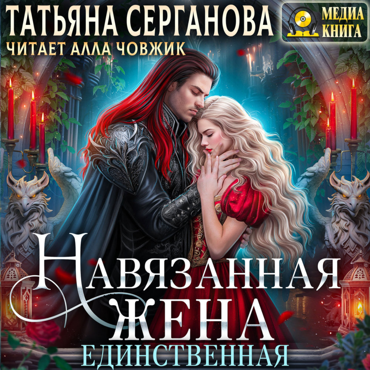 Обложка книги «Навязанная жена. Единственная»