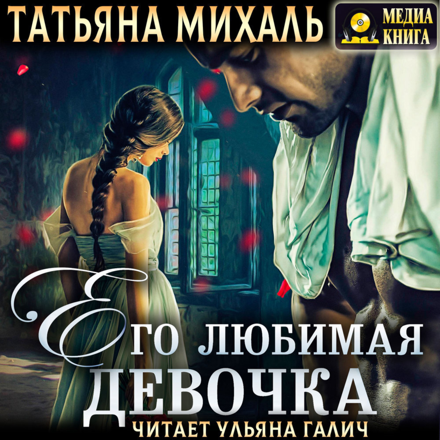 Обложка книги «Его любимая девочка»