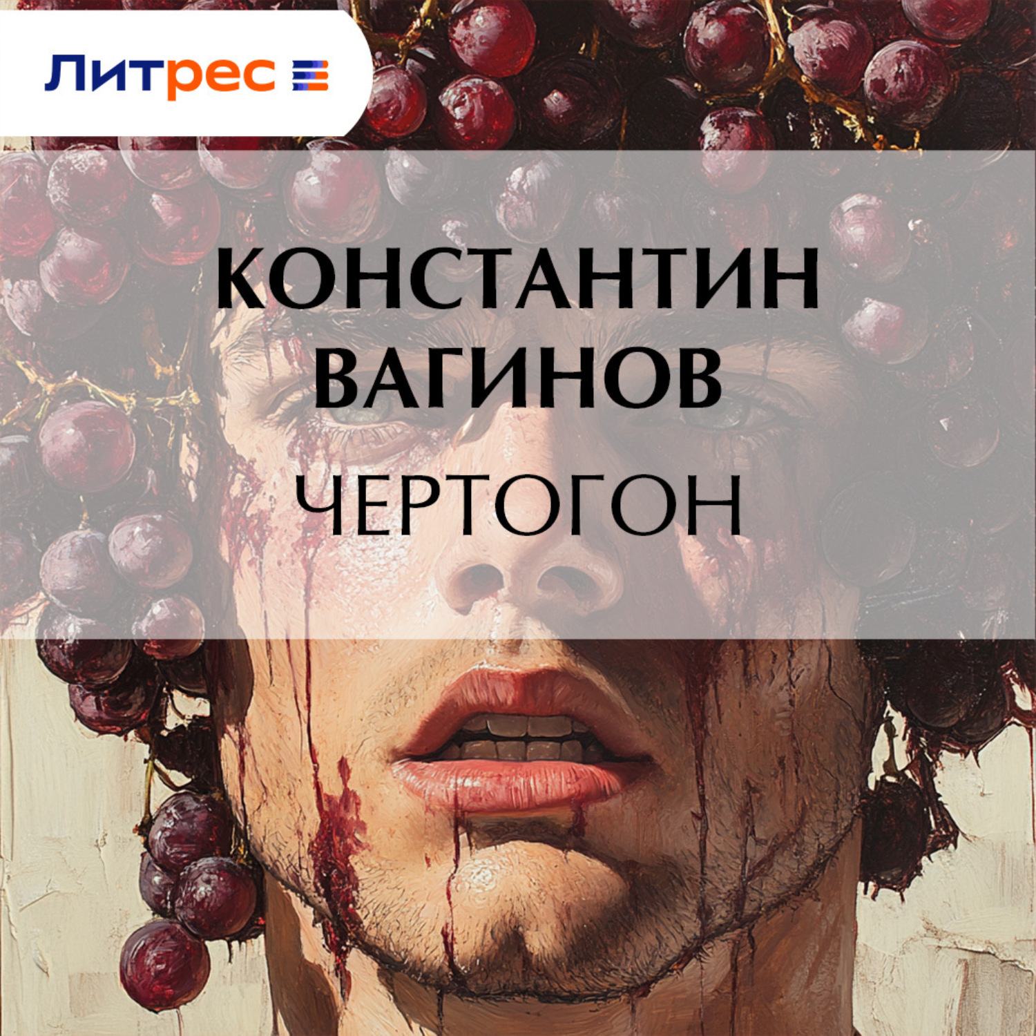 Обложка книги «Чертогон»
