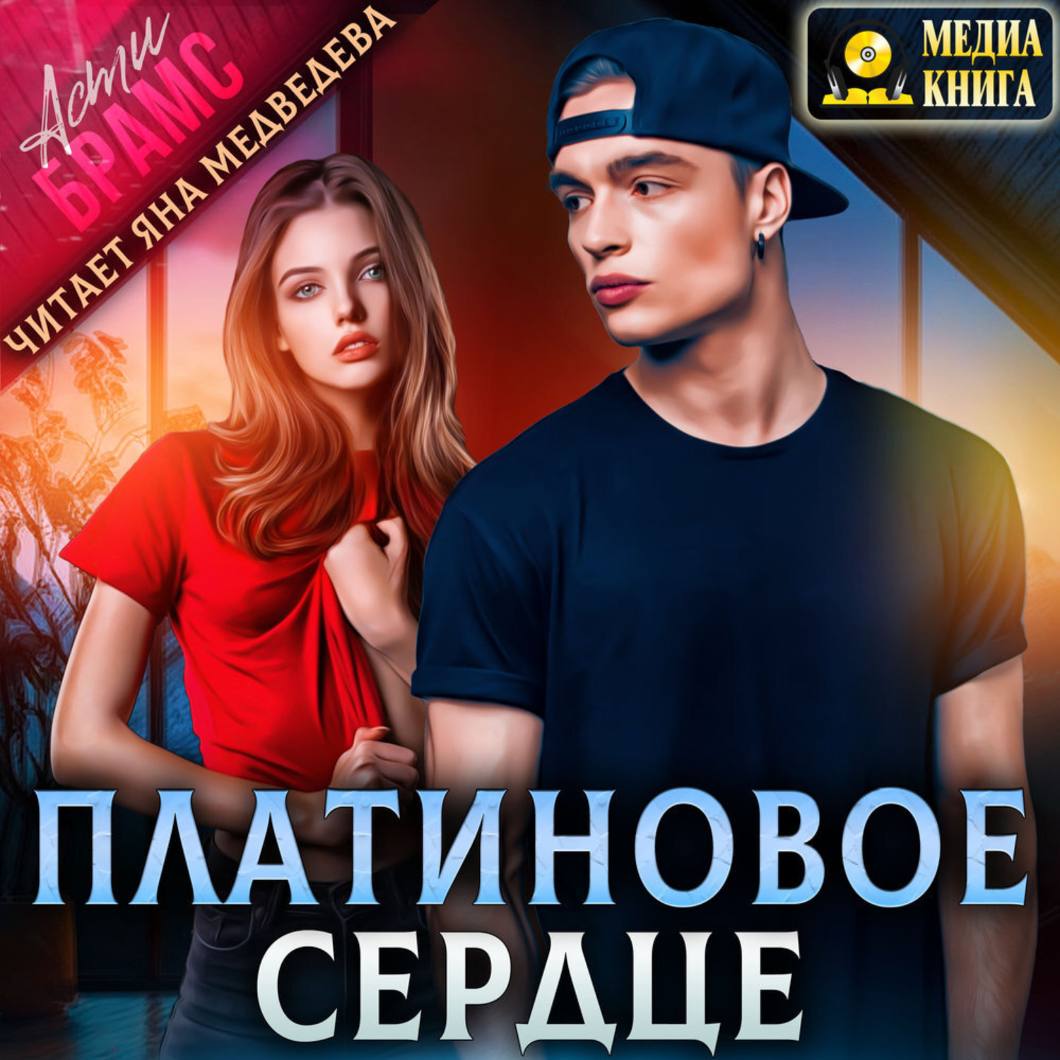 Обложка книги «Платиновое сердце»