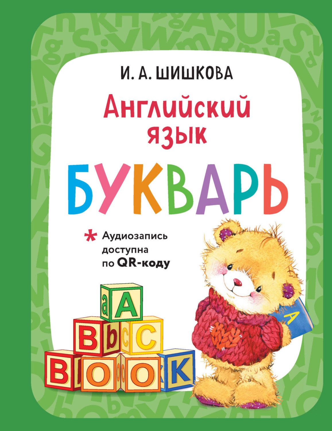 Обложка книги «Английский язык. Букварь (+ аудиозапись по QR-коду)»