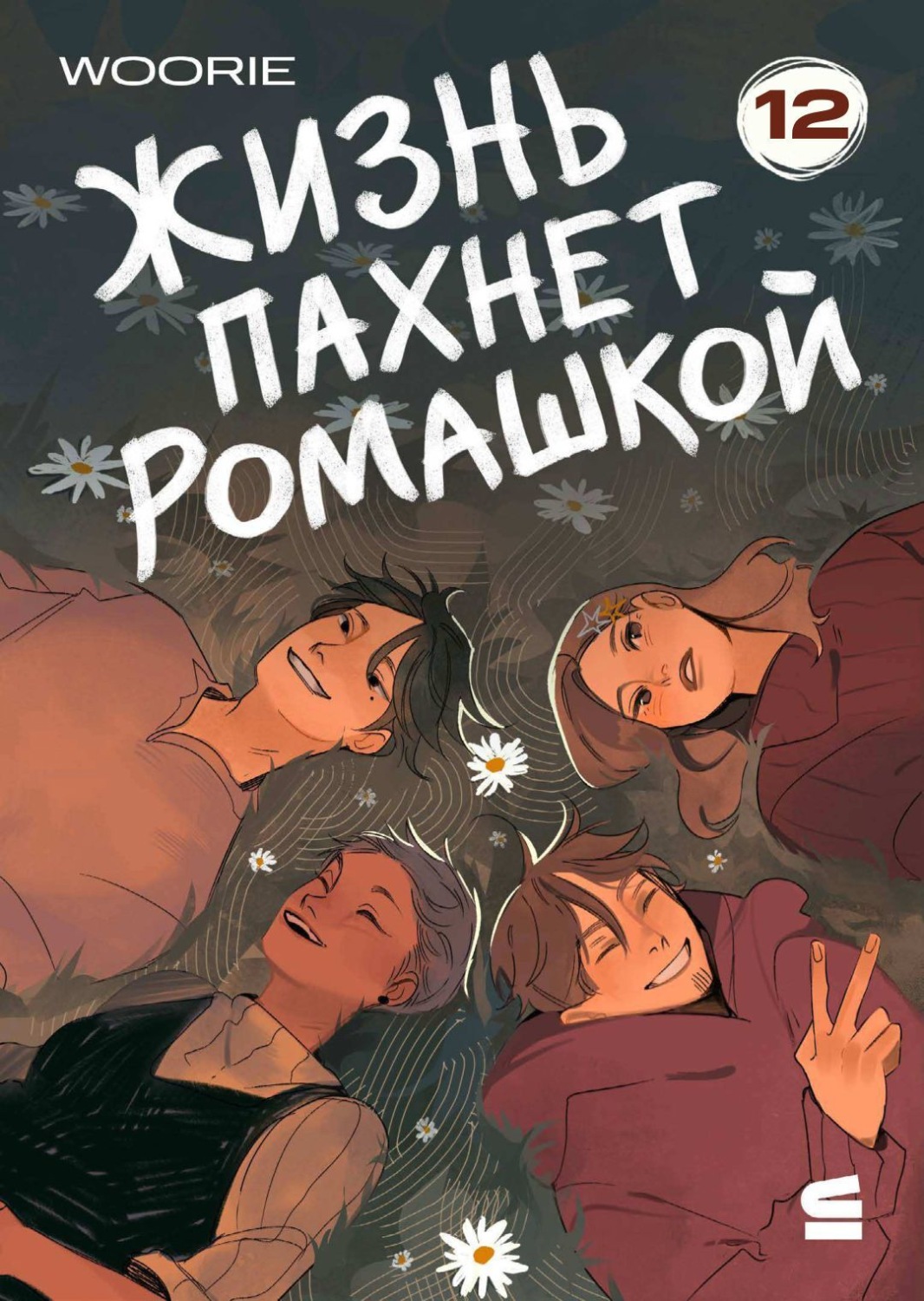 Обложка книги «Жизнь пахнет ромашкой. Эпизод 12»