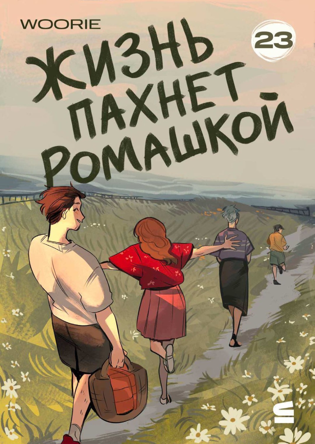 Обложка книги «Жизнь пахнет ромашкой. Эпизод 23»
