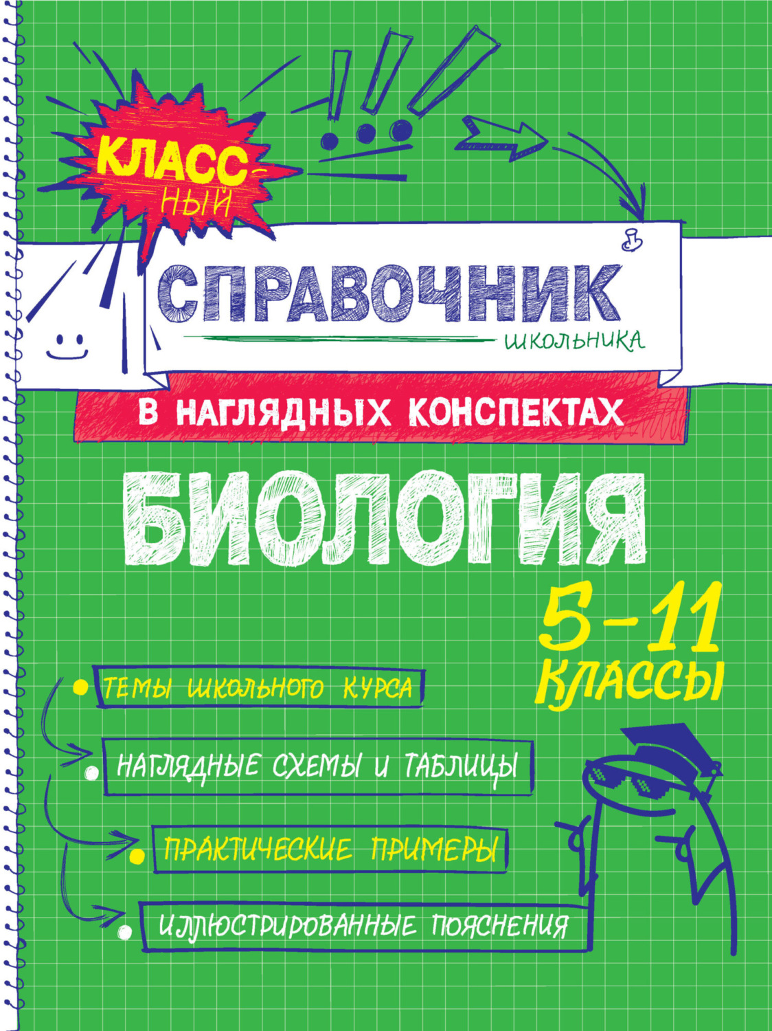 Обложка книги «Биология. 5-11 классы»
