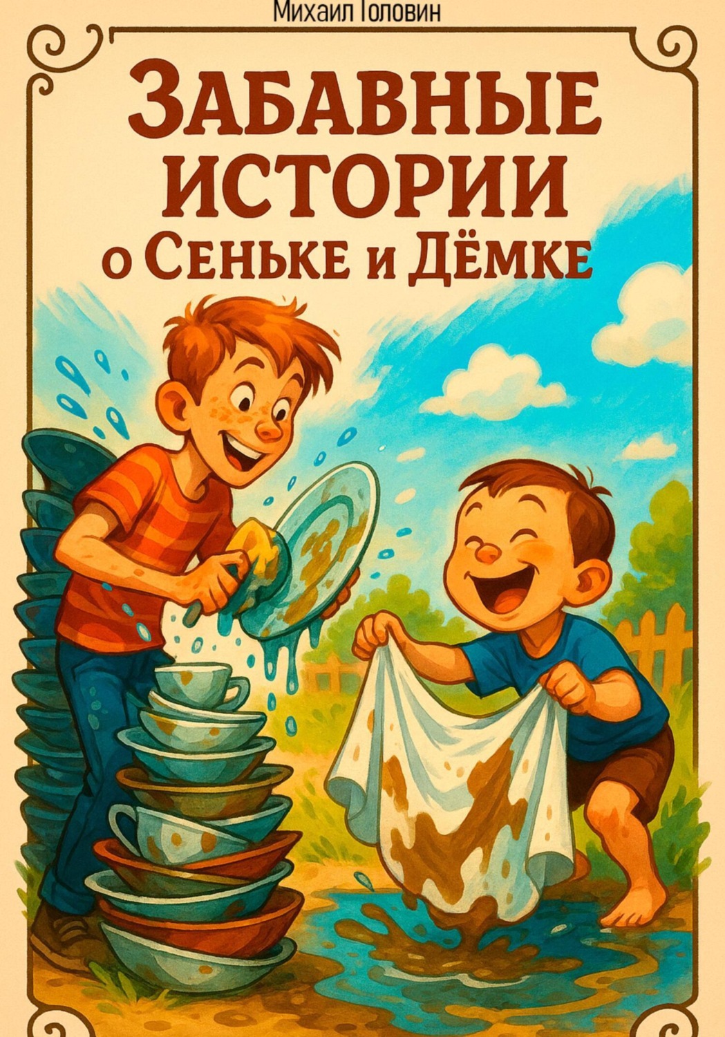 Обложка книги «Забавные истории о Сеньке и Дёмке»