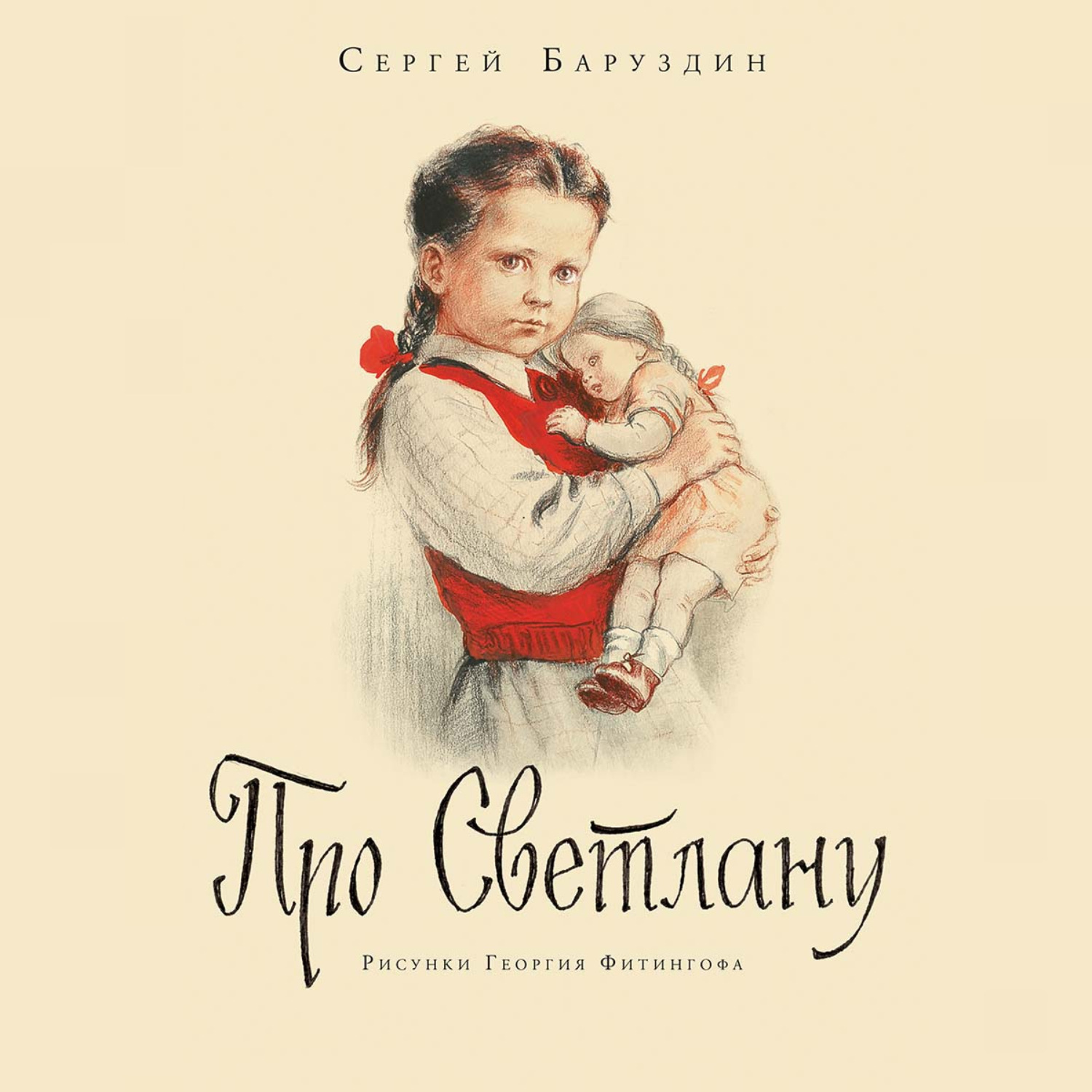 Обложка книги «Про Светлану. Рассказы»