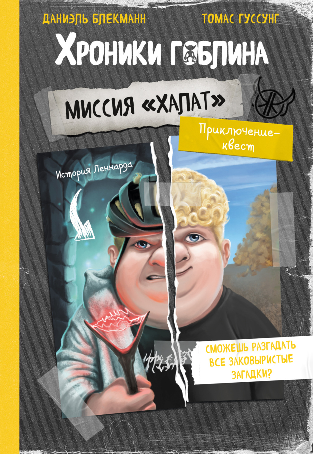 Обложка книги «Миссия «Халат» (история Леннарда)»